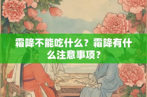 霜降不能吃什么？霜降有什么注意事项？