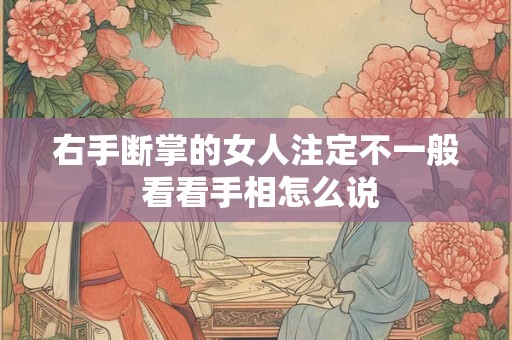 右手断掌的女人注定不一般 看看手相怎么说