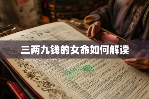 三两九钱的女命如何解读