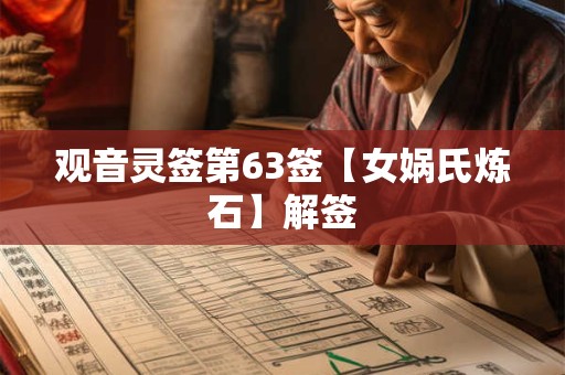 观音灵签第63签【女娲氏炼石】解签