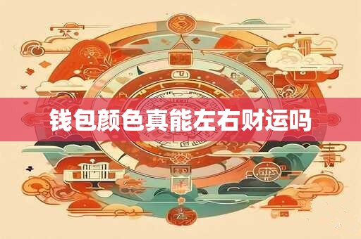 钱包颜色真能左右财运吗
