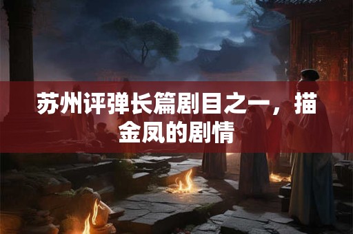 苏州评弹长篇剧目之一，描金凤的剧情