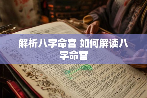 解析八字命宫 如何解读八字命宫