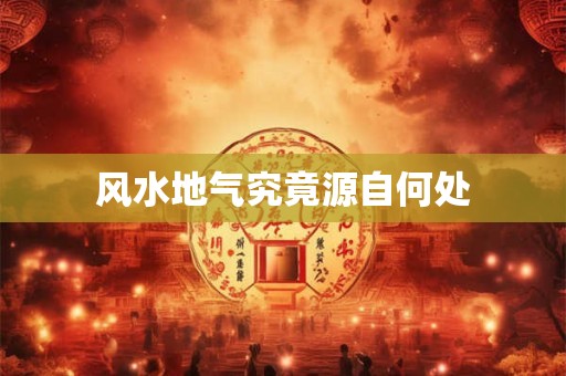 风水地气究竟源自何处