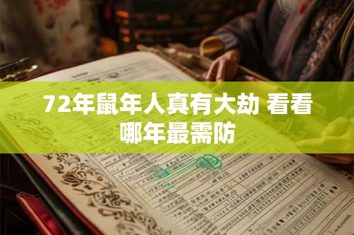 72年鼠年人真有大劫 看看哪年最需防