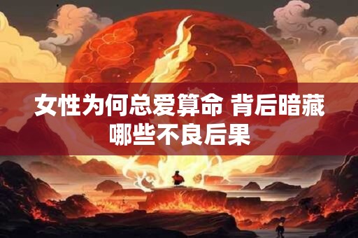 女性为何总爱算命 背后暗藏哪些不良后果