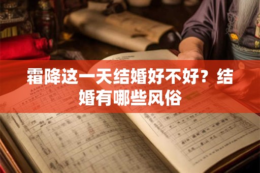 霜降这一天结婚好不好?结婚有哪些风俗 霜降这一天结婚好不好?结婚有哪些风俗