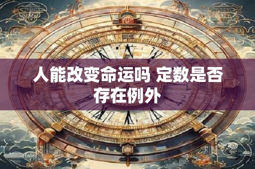 人能改变命运吗 定数是否存在例外