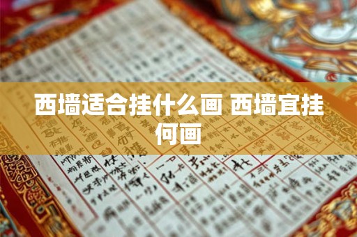 西墙适合挂什么画 西墙宜挂何画