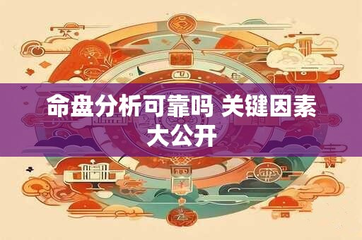 命盘分析可靠吗 关键因素大公开