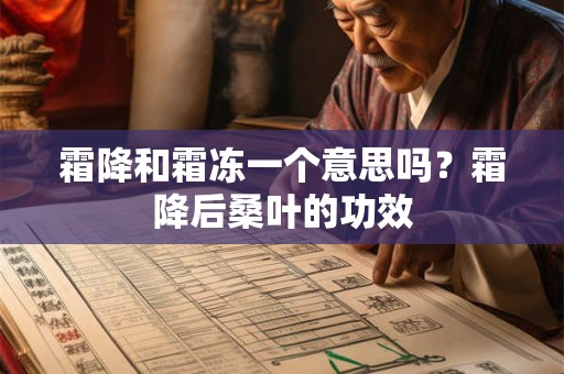 霜降和霜冻一个意思吗？霜降后桑叶的功效