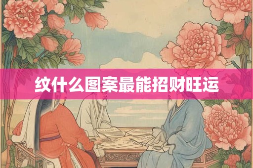 纹什么图案最能招财旺运