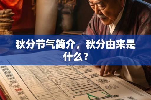 秋分节气简介,秋分由来是什么? 秋分节气简介,秋分由来是什么?