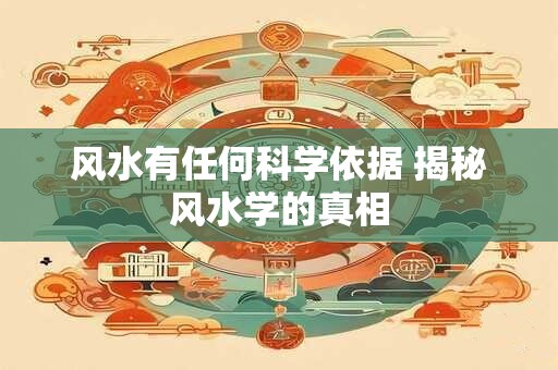 风水有任何科学依据 揭秘风水学的真相
