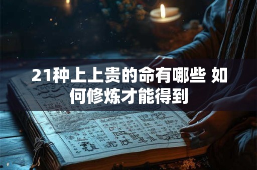 21种上上贵的命有哪些 如何修炼才能得到