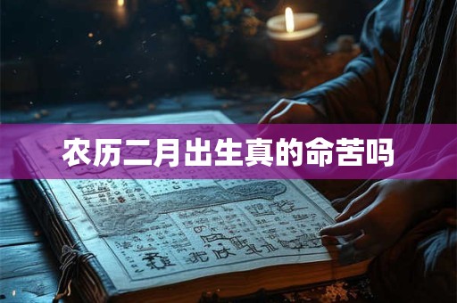 农历二月出生真的命苦吗