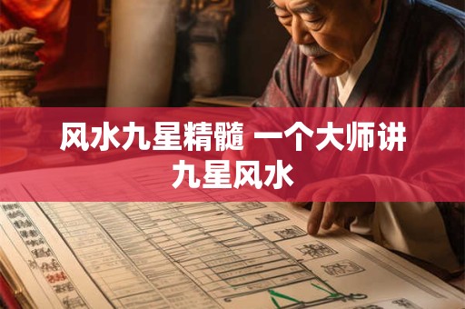 风水九星精髓 一个大师讲九星风水