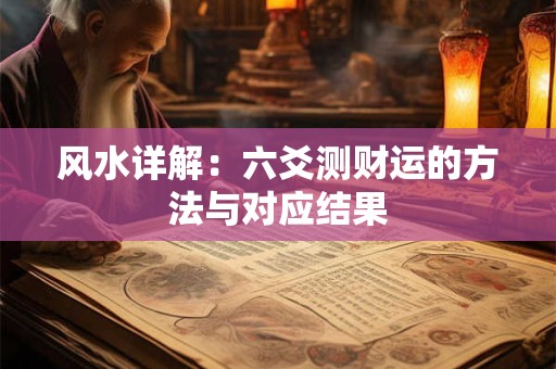 风水详解：六爻测财运的方法与对应结果