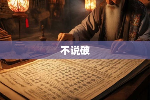 不说破