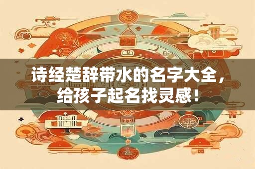 诗经楚辞带水的名字大全，给孩子起名找灵感！