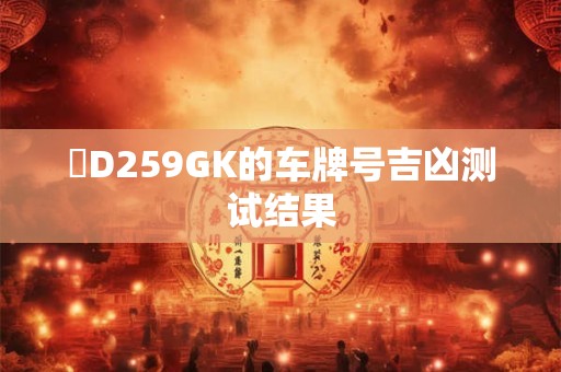 閩D259GK的车牌号吉凶测试结果