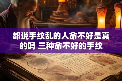 都说手纹乱的人命不好是真的吗 三种命不好的手纹
