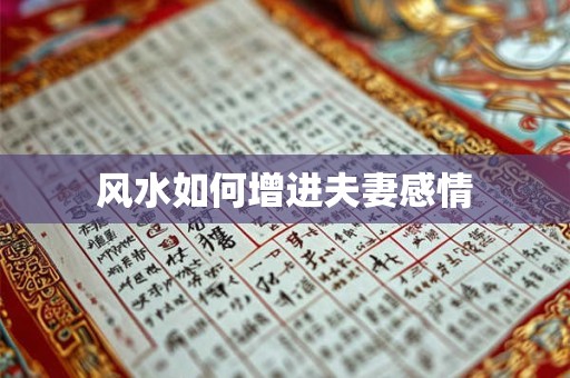 风水如何增进夫妻感情