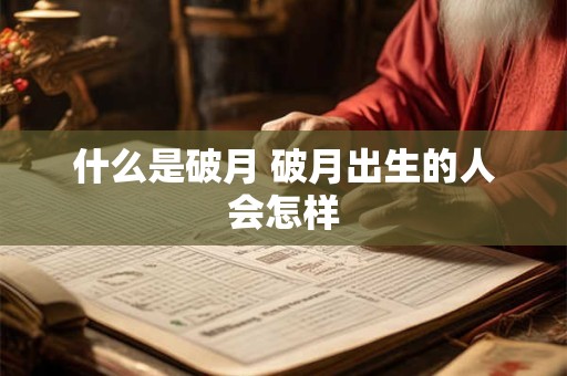 什么是破月 破月出生的人会怎样