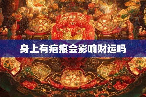 身上有疤痕会影响财运吗