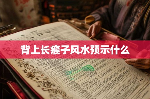 背上长瘊子风水预示什么