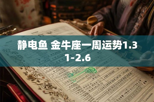 静电鱼 金牛座一周运势1.31-2.6