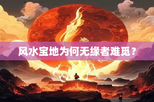 风水宝地为何无缘者难觅？