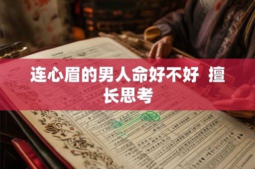 连心眉的男人命好不好  擅长思考