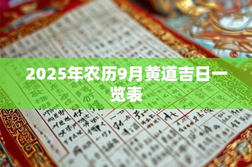 2026年农历9月黄道吉日一览表
