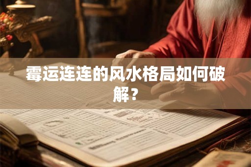 霉运连连的风水格局如何破解？