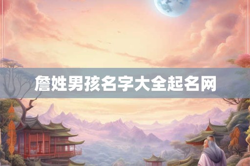 詹姓男孩名字大全起名网