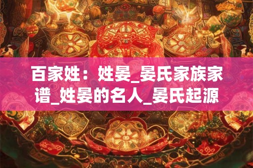 百家姓：姓晏_晏氏家族家谱_姓晏的名人_晏氏起源