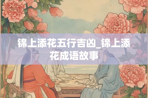 锦上添花五行吉凶_锦上添花成语故事