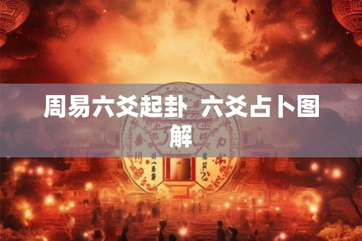 周易六爻起卦  六爻占卜图解
