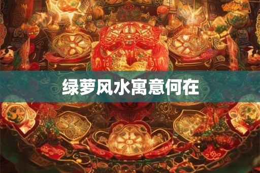 绿萝风水寓意何在