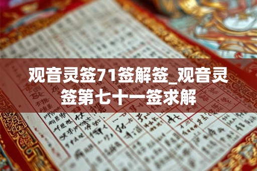 观音灵签71签解签_观音灵签第七十一签求解