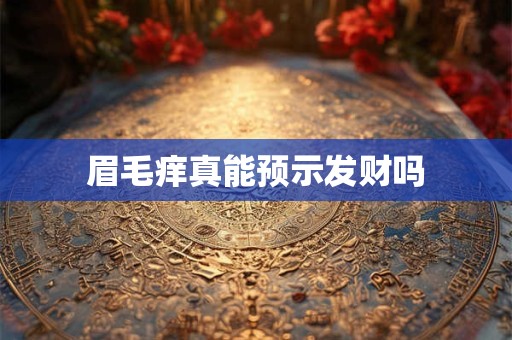 眉毛痒真能预示发财吗