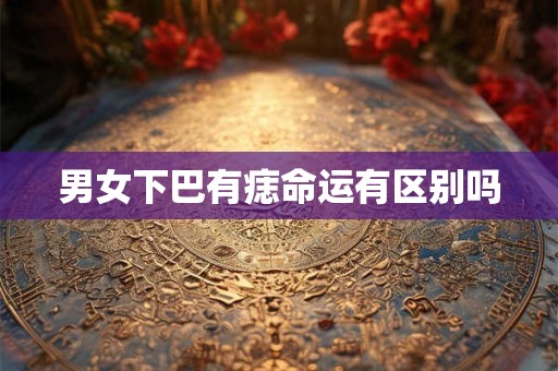 男女下巴有痣命运有区别吗