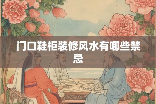 门口鞋柜装修风水有哪些禁忌