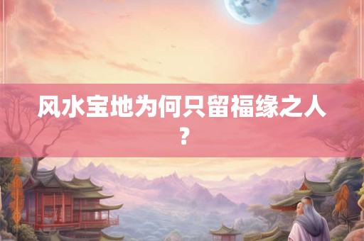 风水宝地为何只留福缘之人？