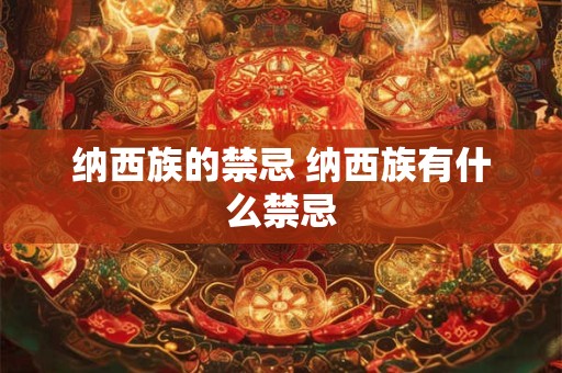 纳西族的禁忌 纳西族有什么禁忌