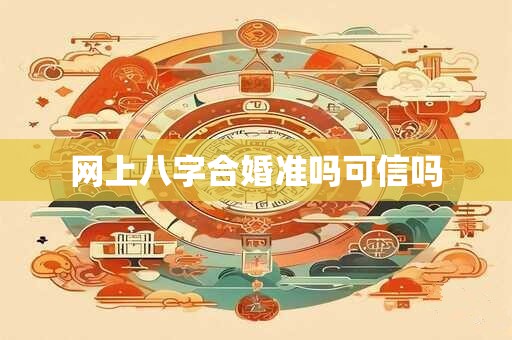 网上八字合婚准吗可信吗