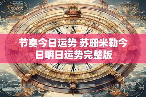 节奏今日运势 苏珊米勒今日明日运势完整版