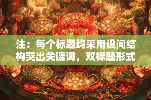 注：每个标题均采用设问结构突出关键词，双标题形式通过问号自然分隔，确保涵盖观音灵签核心词和用户关心的预测功能、准确性