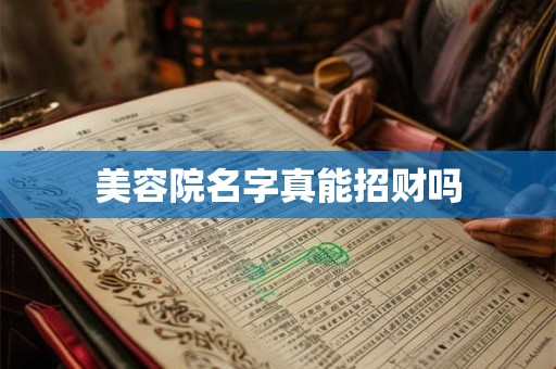 美容院名字真能招财吗